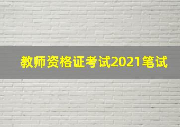 教师资格证考试2021笔试