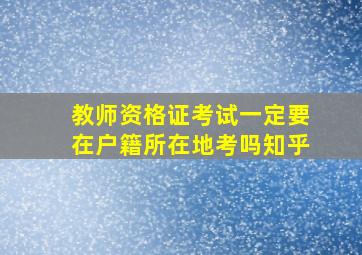 教师资格证考试一定要在户籍所在地考吗知乎