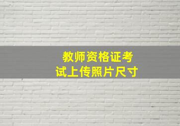 教师资格证考试上传照片尺寸