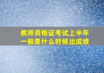 教师资格证考试上半年一般是什么时候出成绩