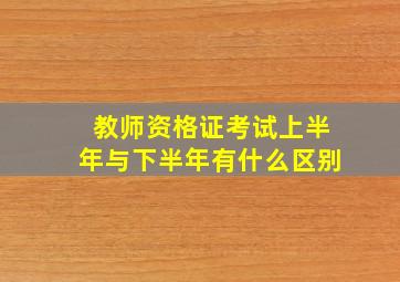 教师资格证考试上半年与下半年有什么区别