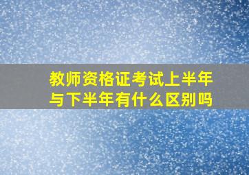 教师资格证考试上半年与下半年有什么区别吗