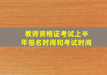 教师资格证考试上半年报名时间和考试时间