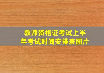 教师资格证考试上半年考试时间安排表图片