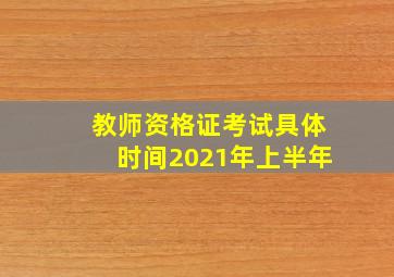 教师资格证考试具体时间2021年上半年