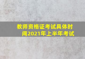 教师资格证考试具体时间2021年上半年考试