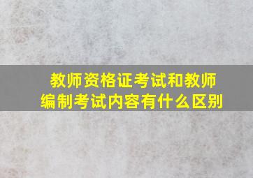 教师资格证考试和教师编制考试内容有什么区别