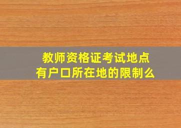 教师资格证考试地点有户口所在地的限制么