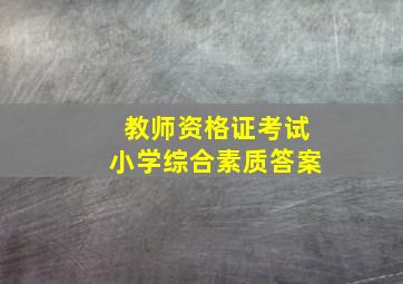 教师资格证考试小学综合素质答案