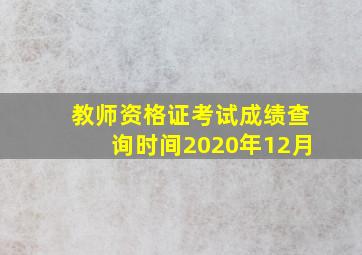 教师资格证考试成绩查询时间2020年12月