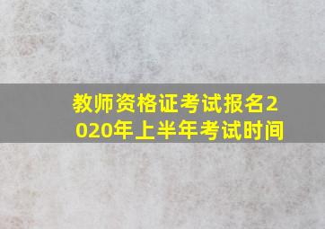 教师资格证考试报名2020年上半年考试时间