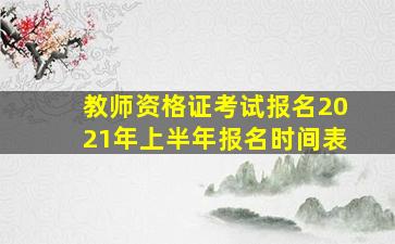 教师资格证考试报名2021年上半年报名时间表