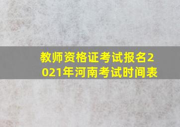 教师资格证考试报名2021年河南考试时间表