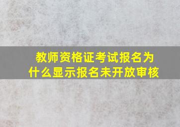 教师资格证考试报名为什么显示报名未开放审核