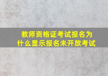 教师资格证考试报名为什么显示报名未开放考试