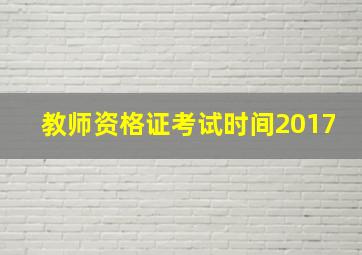 教师资格证考试时间2017