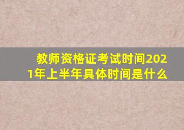 教师资格证考试时间2021年上半年具体时间是什么