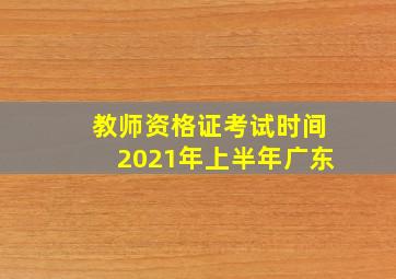 教师资格证考试时间2021年上半年广东