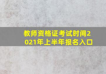 教师资格证考试时间2021年上半年报名入口