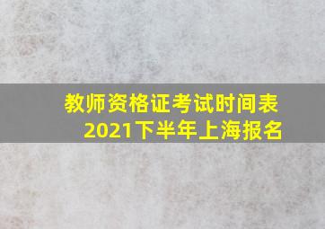 教师资格证考试时间表2021下半年上海报名