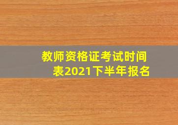 教师资格证考试时间表2021下半年报名