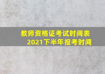 教师资格证考试时间表2021下半年报考时间