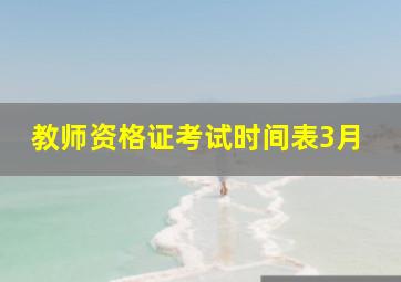 教师资格证考试时间表3月