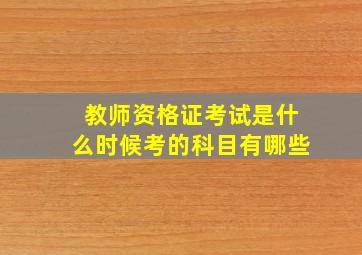 教师资格证考试是什么时候考的科目有哪些