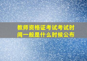 教师资格证考试考试时间一般是什么时候公布