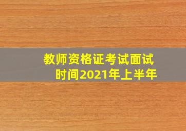 教师资格证考试面试时间2021年上半年