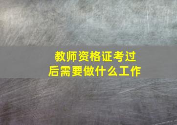 教师资格证考过后需要做什么工作