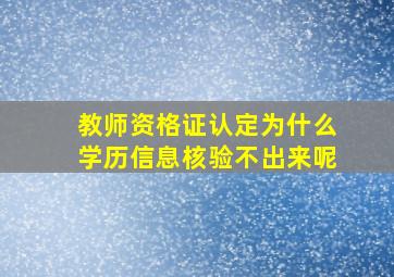 教师资格证认定为什么学历信息核验不出来呢