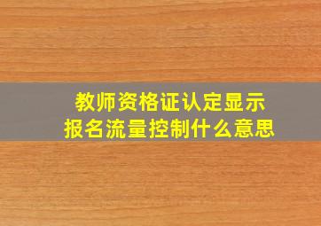 教师资格证认定显示报名流量控制什么意思