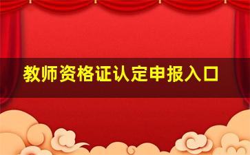 教师资格证认定申报入口