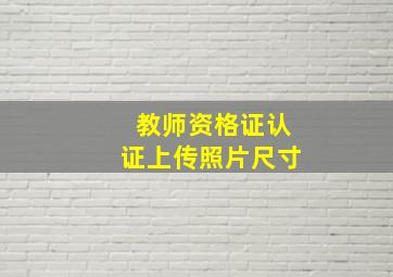 教师资格证认证上传照片尺寸