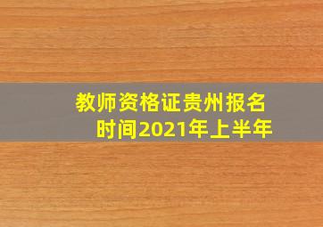 教师资格证贵州报名时间2021年上半年