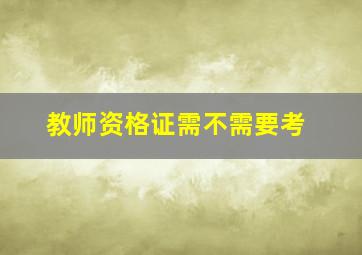 教师资格证需不需要考