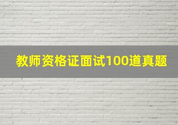 教师资格证面试100道真题