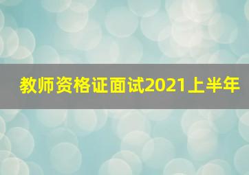 教师资格证面试2021上半年