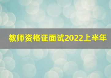 教师资格证面试2022上半年