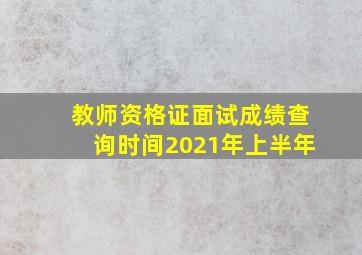 教师资格证面试成绩查询时间2021年上半年