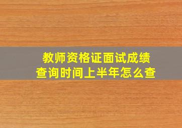 教师资格证面试成绩查询时间上半年怎么查