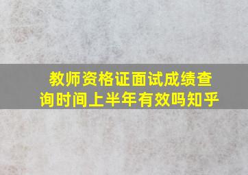 教师资格证面试成绩查询时间上半年有效吗知乎