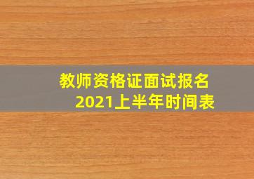 教师资格证面试报名2021上半年时间表