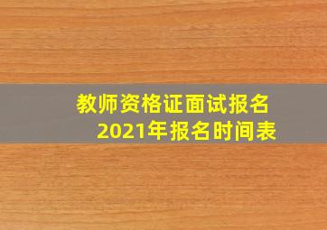 教师资格证面试报名2021年报名时间表