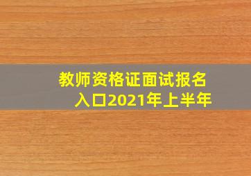 教师资格证面试报名入口2021年上半年