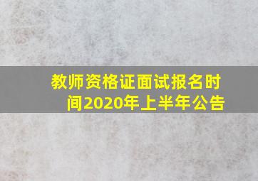 教师资格证面试报名时间2020年上半年公告