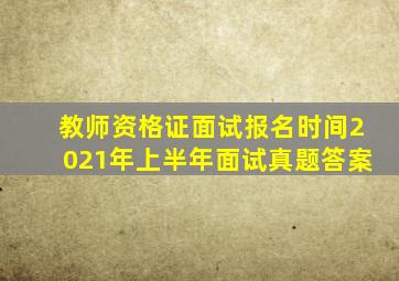 教师资格证面试报名时间2021年上半年面试真题答案