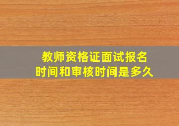 教师资格证面试报名时间和审核时间是多久