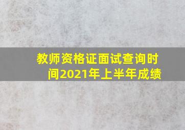 教师资格证面试查询时间2021年上半年成绩